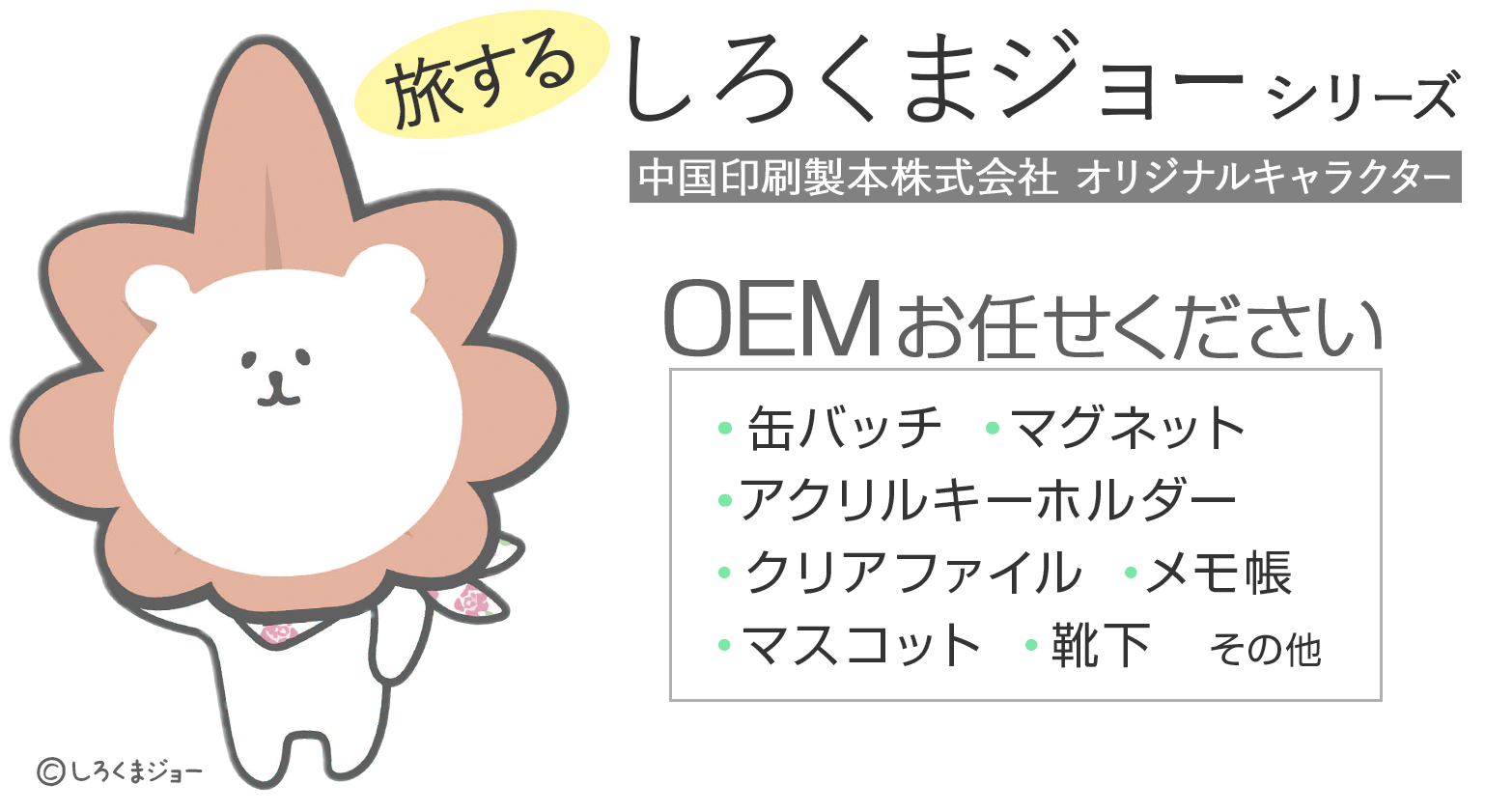 しろくまジョー