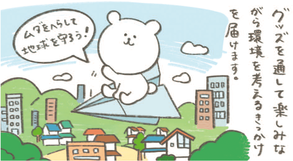 グッズを通して楽しみながら環境を考えるきっかけを届けます。